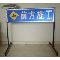 太阳能前方施工标志牌 led交通标志牌 道路施工警示牌